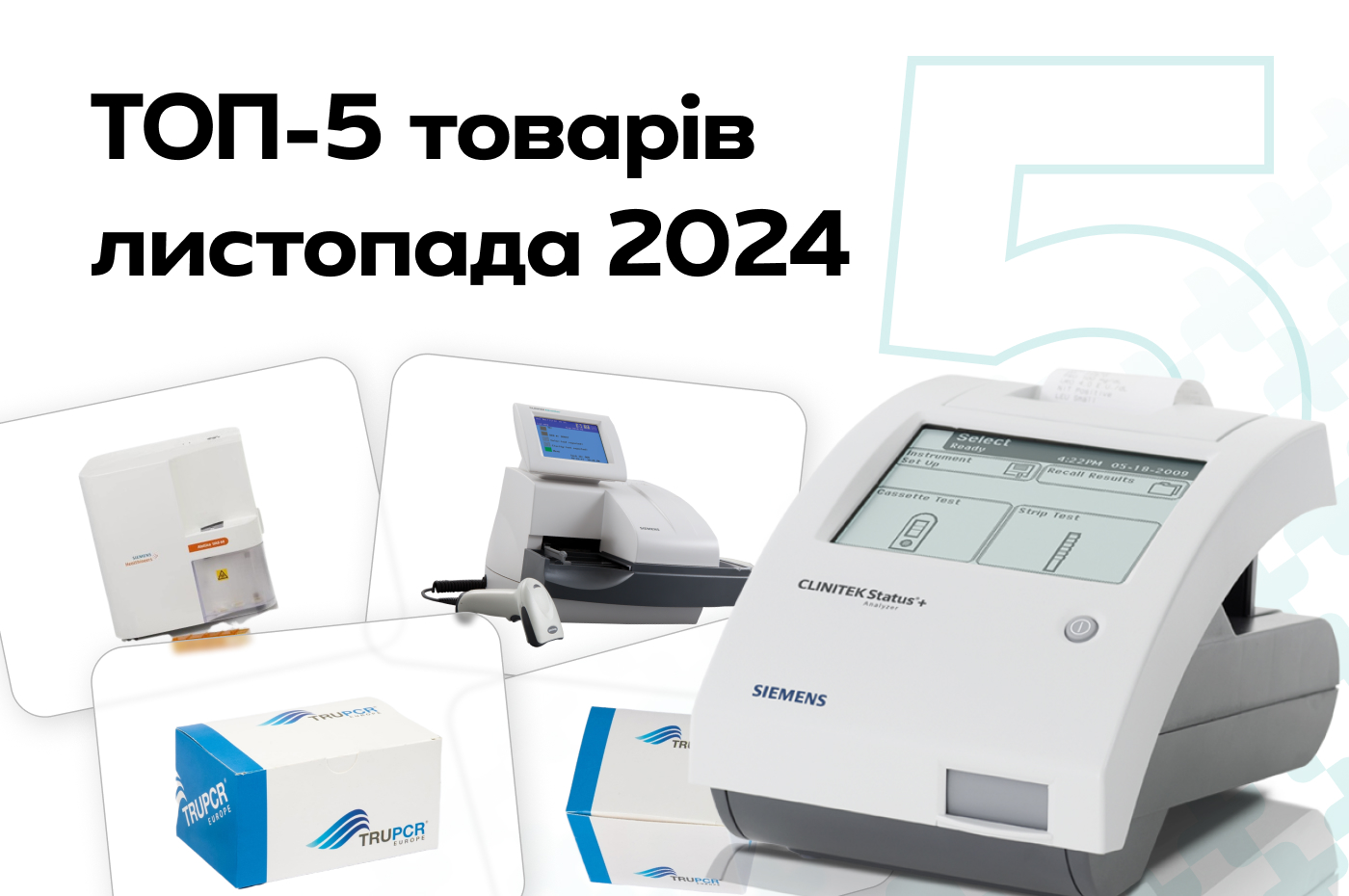 Топ-5 товарів листопада від провідних виробників медичного обладнання!